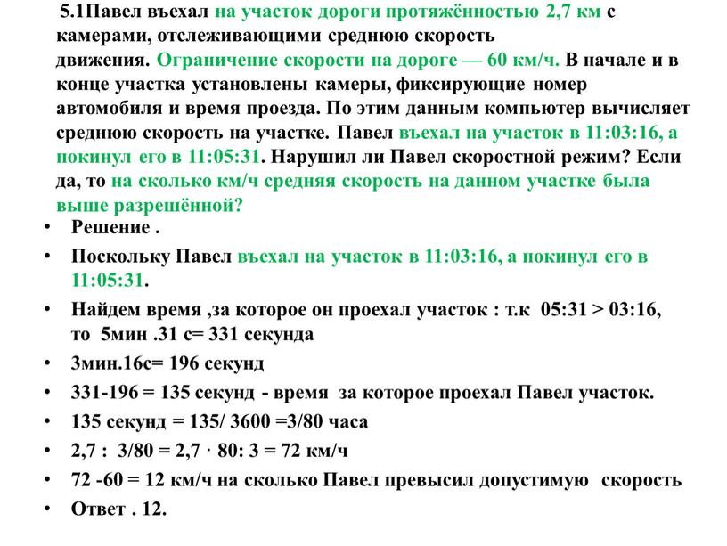 Павел въехал на участок дороги протяжённостью 2,7 км с камерами, отслеживающими среднюю скорость движения