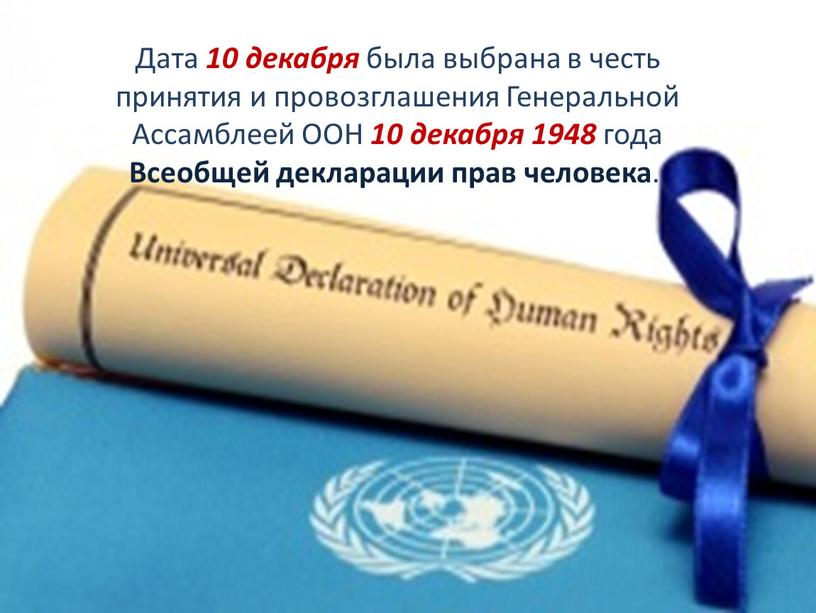 Дата 10 декабря была выбрана в честь принятия и провозглашения