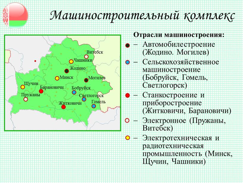 Машиностроительный комплекс Отрасли машиностроения: