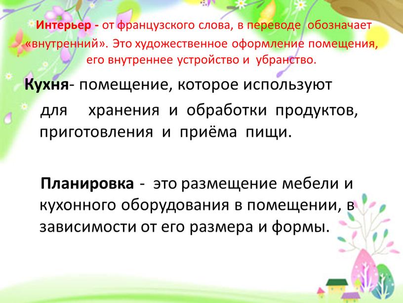 Интерьер - от французского слова, в переводе обозначает «внутренний»