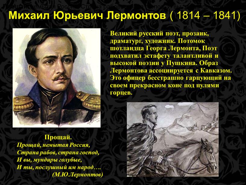 Михаил Юрьевич Лермонтов ( 1814 – 1841)