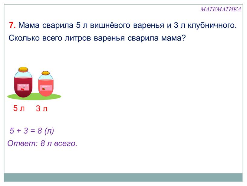 Мама сварила 5 л вишнёвого варенья и 3 л клубничного