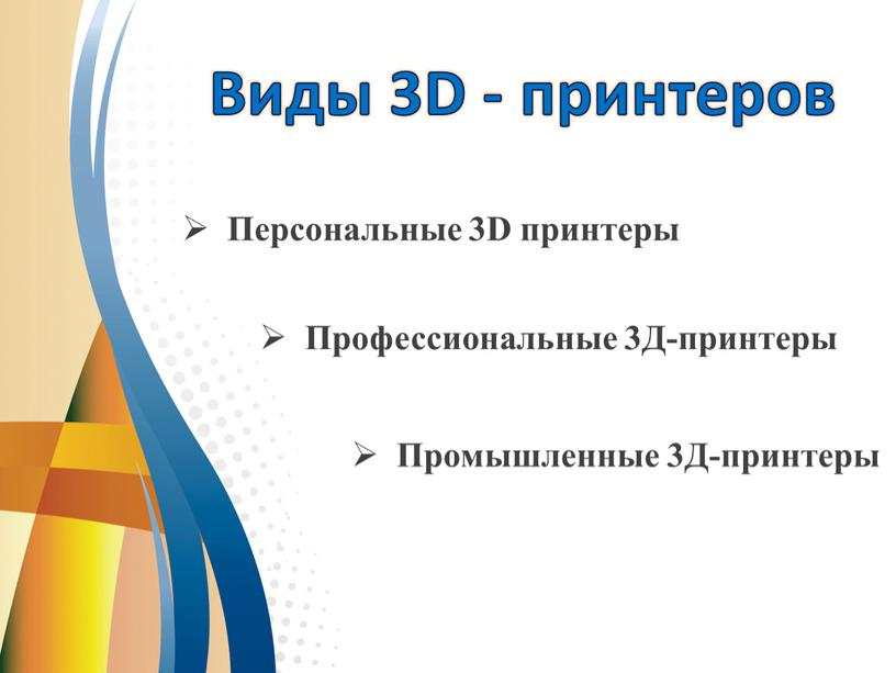 Виды 3D - принтеров Персональные 3D принтеры