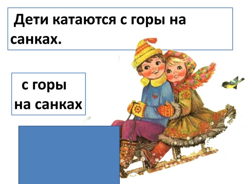 Дети катаются с горы на санках