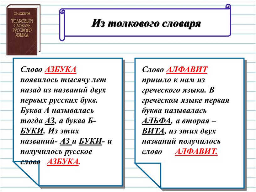 Слово АЗБУКА появилось тысячу лет назад из названий двух первых русских букв