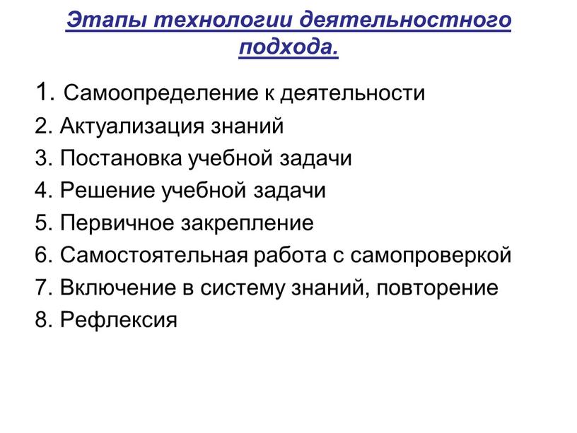 Этапы технологии деятельностного подхода