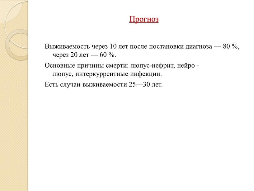 Прогноз Выживаемость через 10 лет после постановки диагноза — 80 %, через 20 лет — 60 %