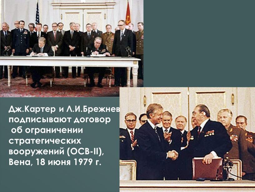 Дж.Картер и Л.И.Брежнев подписывают договор об ограничении стратегических вооружений (ОСВ-II),