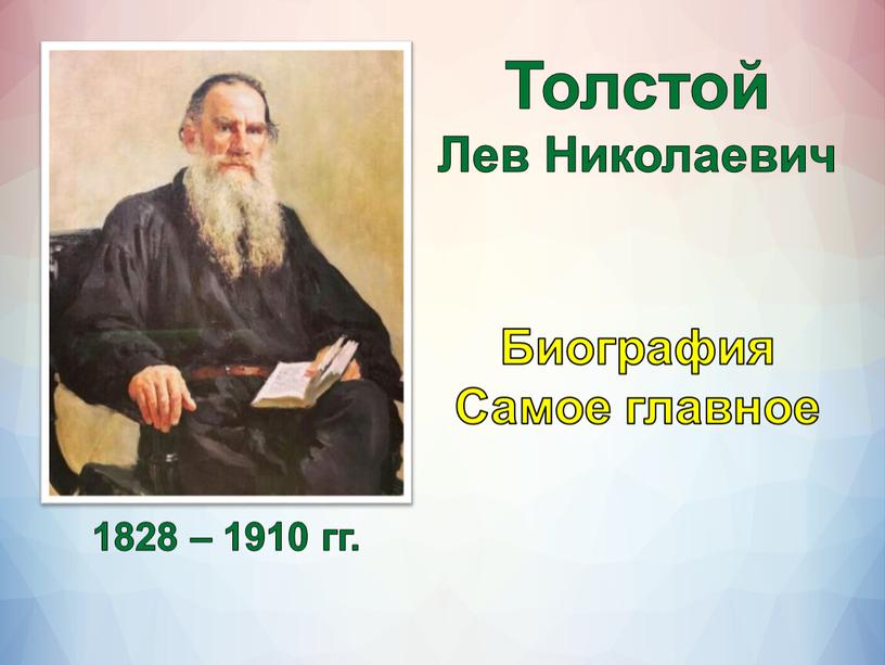 Толстой Лев Николаевич Биография