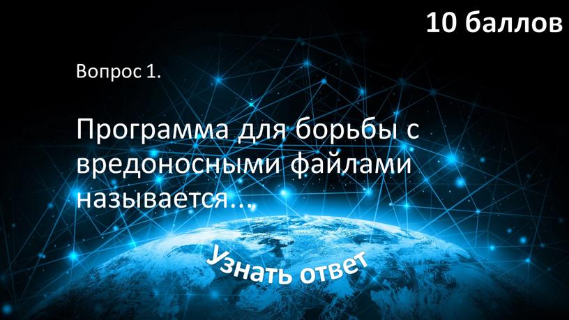 Вопрос 1. Программа для борьбы с вредоносными файлами называется