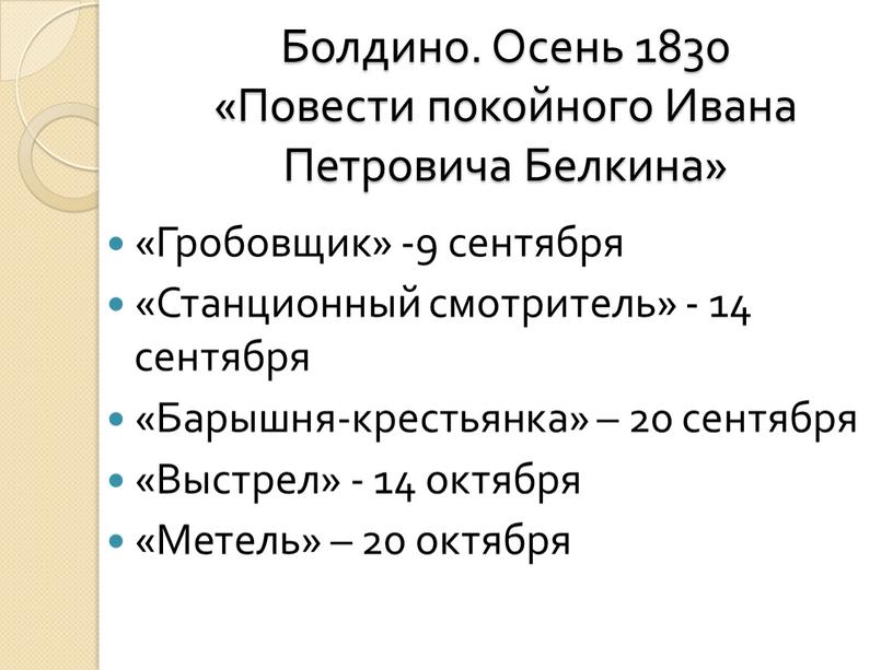 Болдино. Осень 1830 «Повести покойного