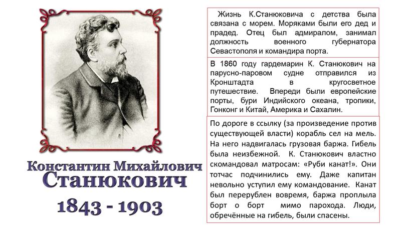 Константин Михайлович Станюкович 1843 - 1903