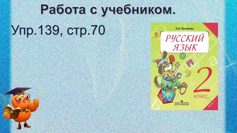 Работа с учебником. Упр.139, стр