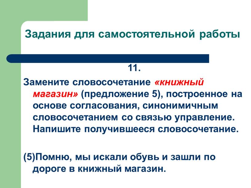 Задания для самостоятельной работы 11