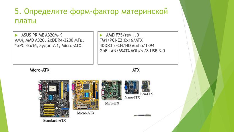 Определите форм-фактор материнской платы