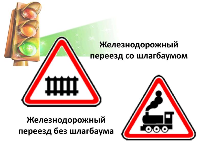 Железнодорожный переезд со шлагбаумом