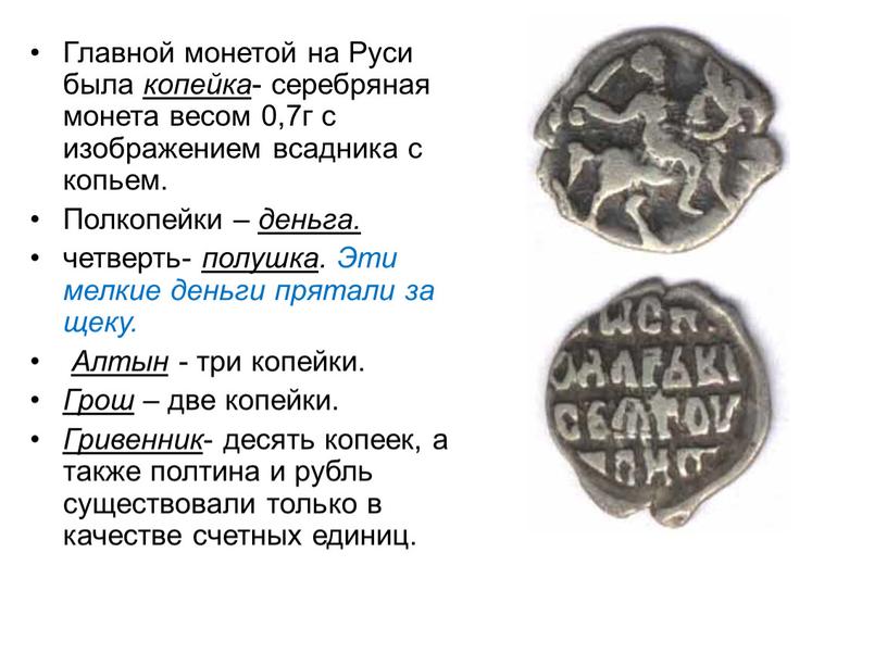 Главной монетой на Руси была копейка - серебряная монета весом 0,7г с изображением всадника с копьем