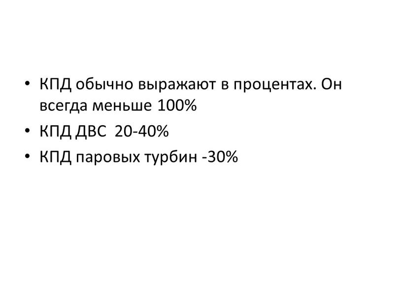 КПД обычно выражают в процентах