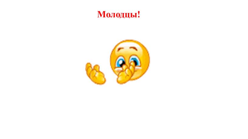 Молодцы!