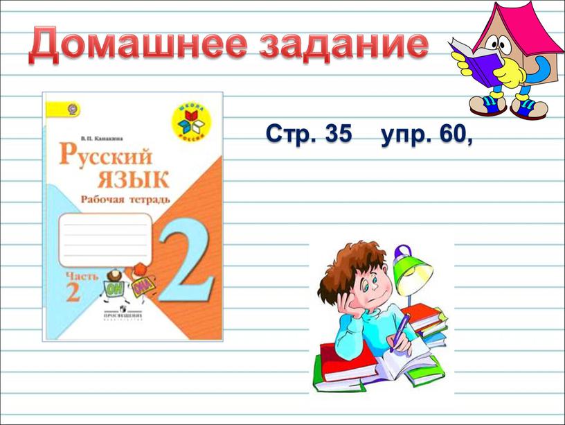 Стр. 35 упр. 60,