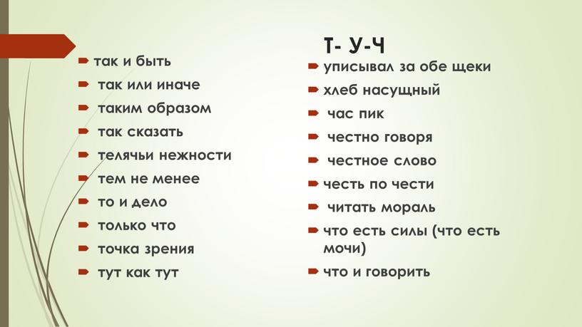 Т- У-Ч так и быть так или иначе таким образом так сказать телячьи нежности тем не менее то и дело только что точка зрения тут…