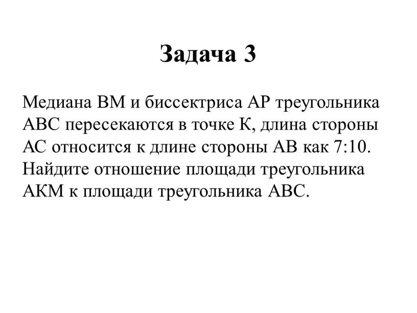 Задача 3 Медиана ВМ и биссектриса