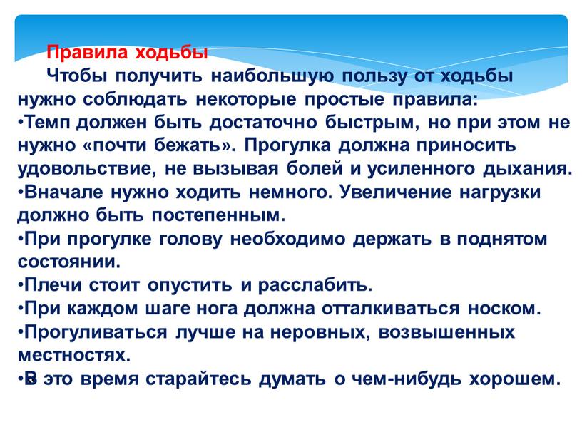 Правила ходьбы Чтобы получить наибольшую пользу от ходьбы нужно соблюдать некоторые простые правила: