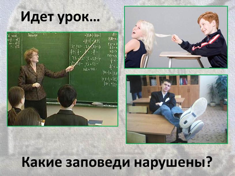 Какие заповеди нарушены? Идет урок…