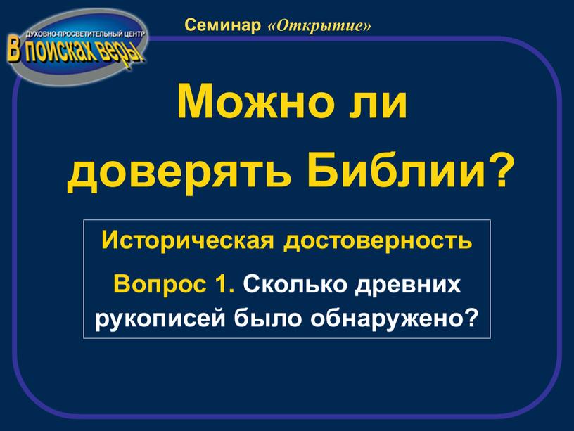 Можно ли доверять Библии? Историческая достоверность