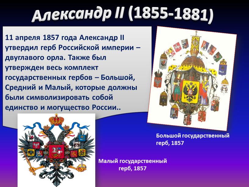 Александр II утвердил герб Российской империи – двуглавого орла
