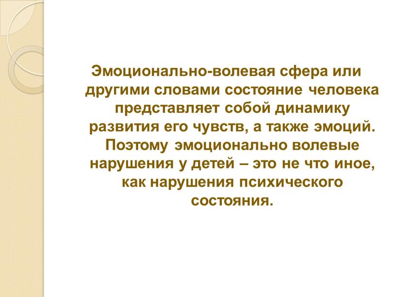 Эмоционально-волевая сфера или другими словами состояние человека представляет собой динамику развития его чувств, а также эмоций