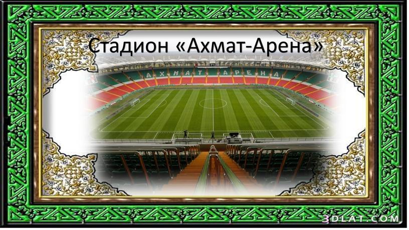 Стадион «Ахмат-Арена»