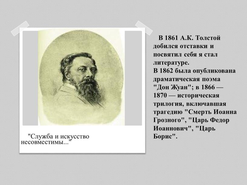 В 1861 А.К. Толстой добился отставки и посвятил себя я стал литературе