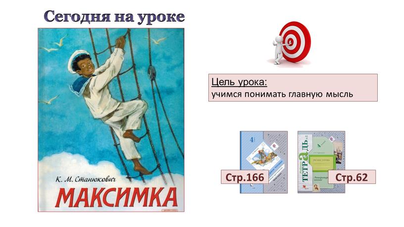 Сегодня на уроке Цель урока: учимся понимать главную мысль