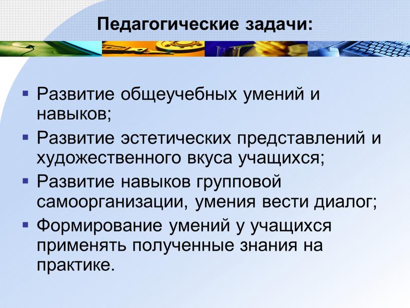 Педагогические задачи: Развитие общеучебных умений и навыков;