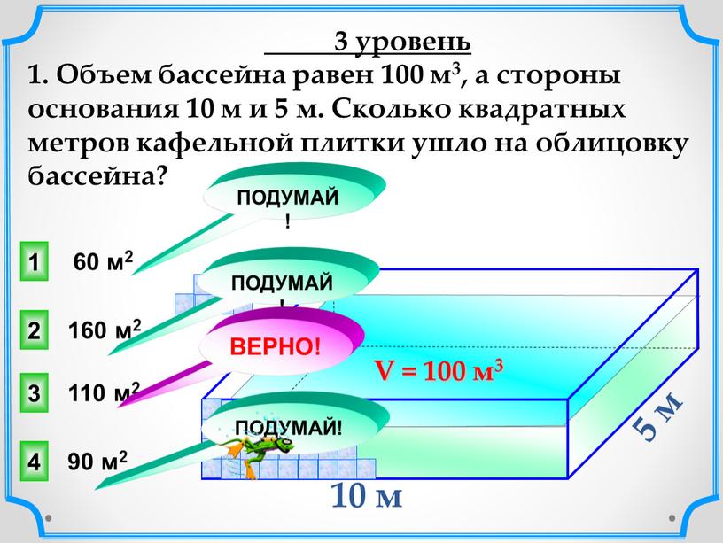 Объем бассейна равен 100 м3, а стороны основания 10 м и 5 м