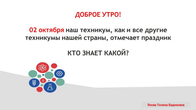 ДОБРОЕ УТРО! 02 октября наш техникум, как и все другие техникумы нашей страны, отмечает праздник