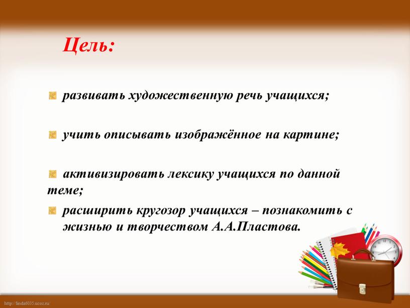 Цель: развивать художественную речь учащихся; учить описывать изображённое на картине; активизировать лексику учащихся по данной теме; расширить кругозор учащихся – познакомить с жизнью и творчеством