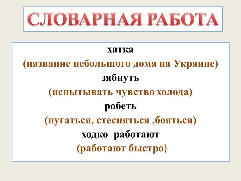 Украине) зябнуть (испытывать чувство холода) робеть (пугаться, стесняться ,бояться) ходко работают (работают быстро )