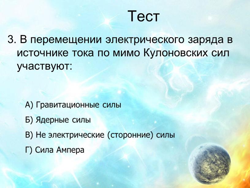 Тест 3. В перемещении электрического заряда в источнике тока по мимо