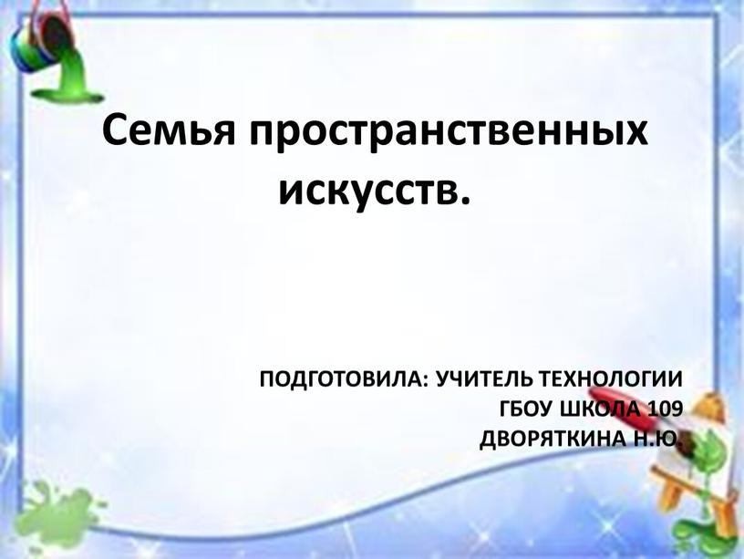 Подготовила: учитель технологии