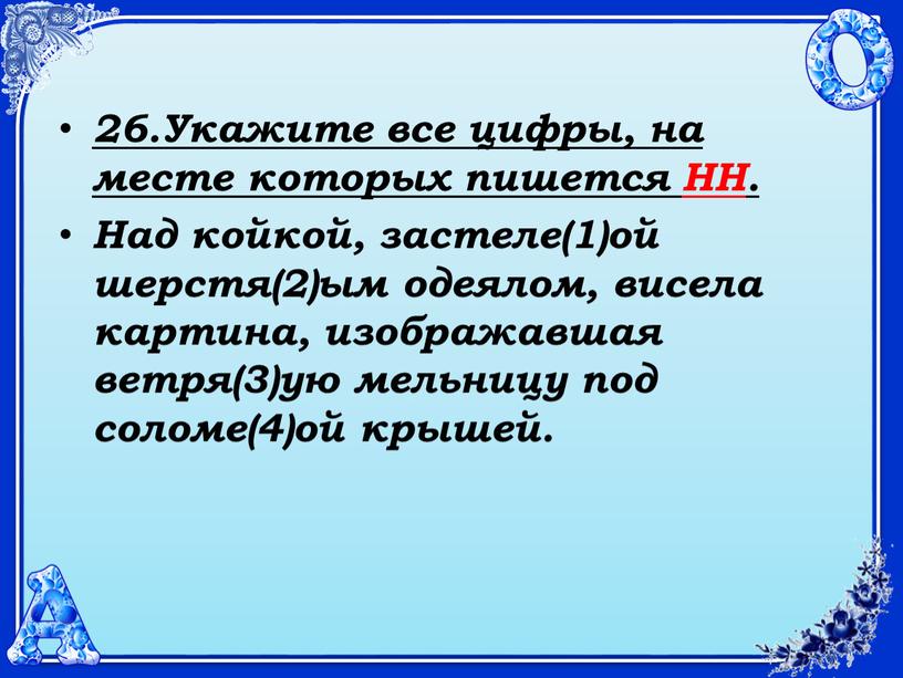 Укажите все цифры, на месте которых пишется