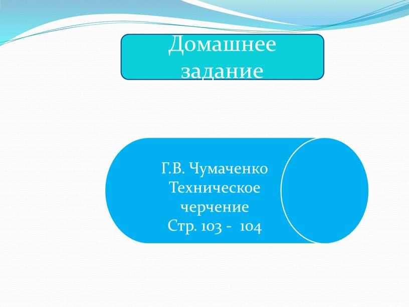 Домашнее задание Г.В. Чумаченко