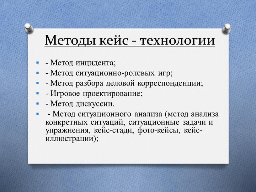 Методы кейс - технологии - Метод инцидента; -