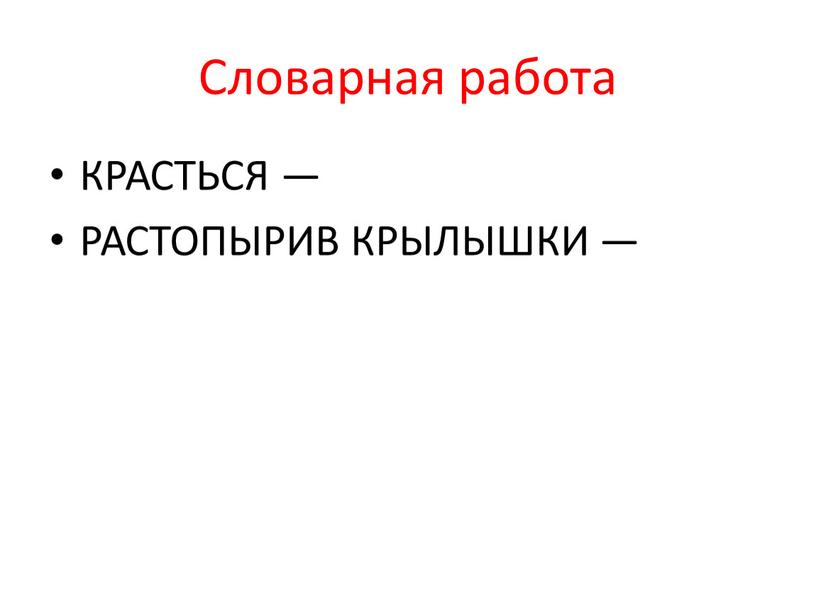 Словарная работа КРАСТЬСЯ — РАСТОПЫРИВ