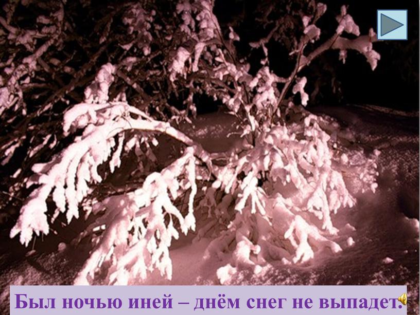 Был ночью иней – днём снег не выпадет