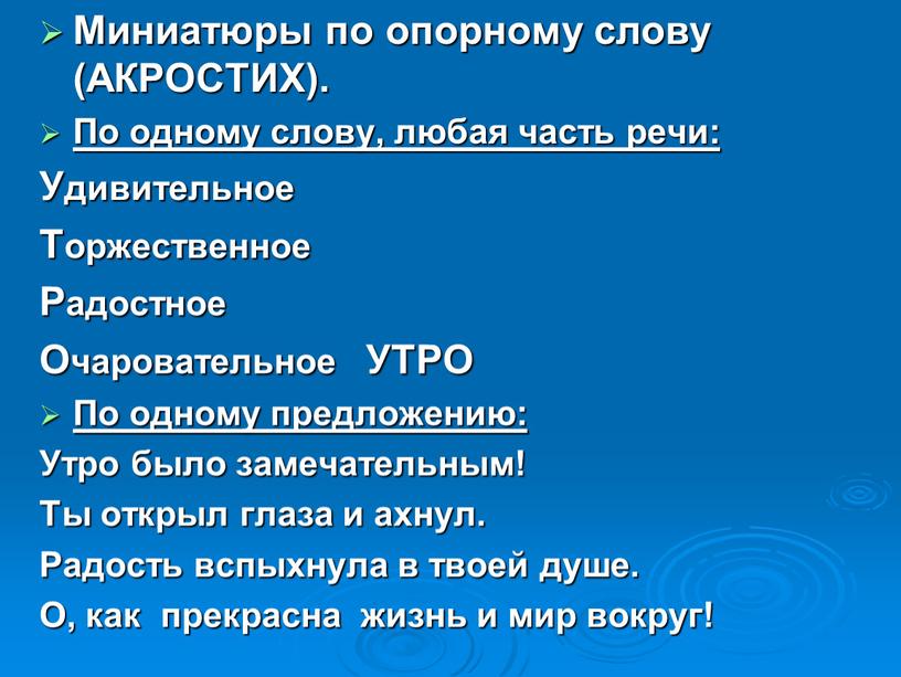 Миниатюры по опорному слову (АКРОСТИХ)