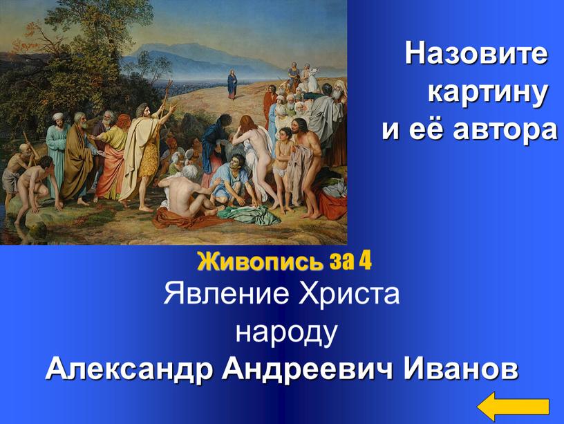 Назовите картину и её автора