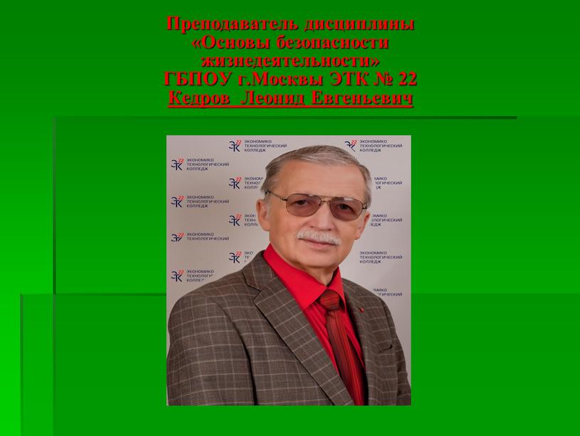 Преподаватель дисциплины «Основы безопасности жизнедеятельности»