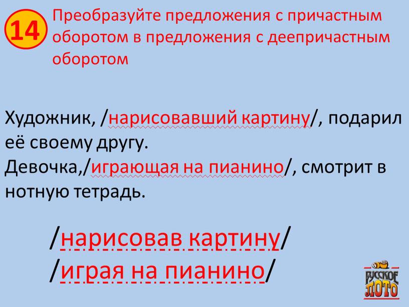 Преобразуйте предложения с причастным оборотом в предложения с деепричастным оборотом